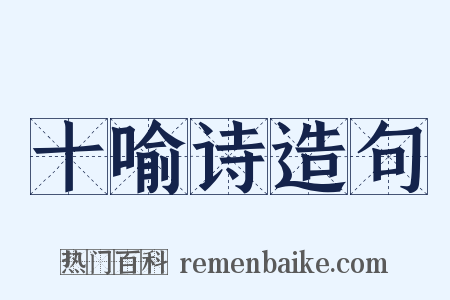 十喻诗造句是什么意思的图片